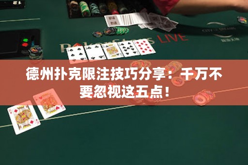 德州扑克限注技巧分享：千万不要忽视这五点！