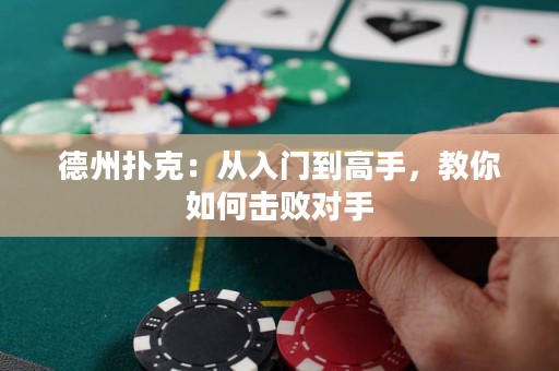 德州扑克：从入门到高手，教你如何击败对手