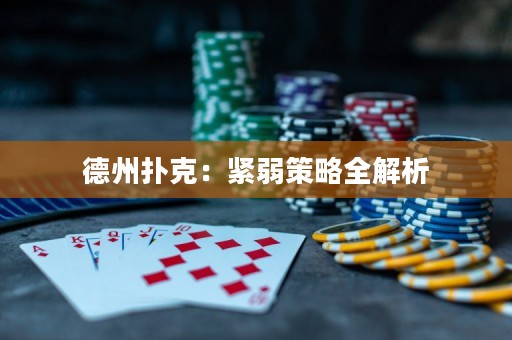 德州扑克：紧弱策略全解析