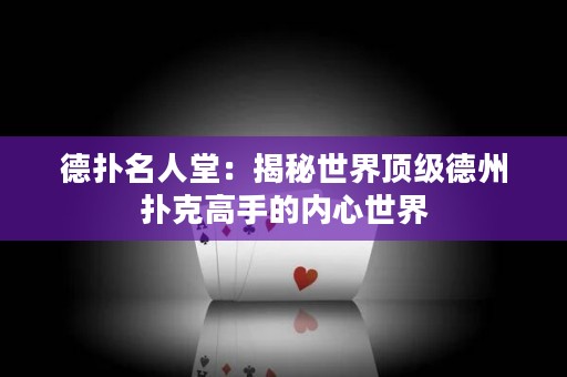 德扑名人堂：揭秘世界顶级德州扑克高手的内心世界