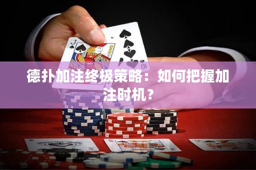 德扑加注终极策略：如何把握加注时机？