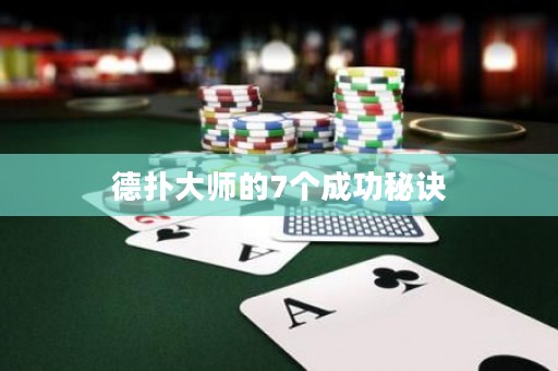 德扑大师的7个成功秘诀