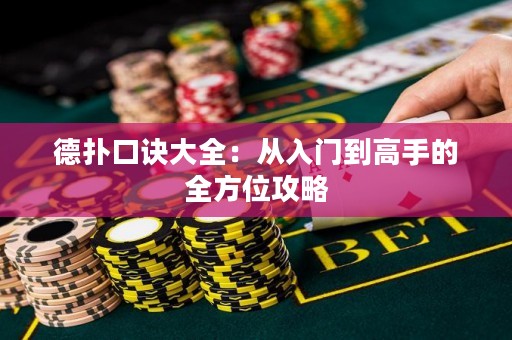 德扑口诀大全：从入门到高手的全方位攻略