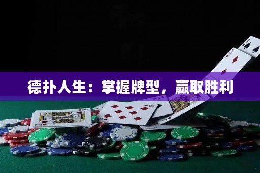 德扑人生：掌握牌型，赢取胜利