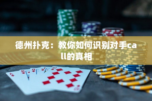 德州扑克：教你如何识别对手call的真相