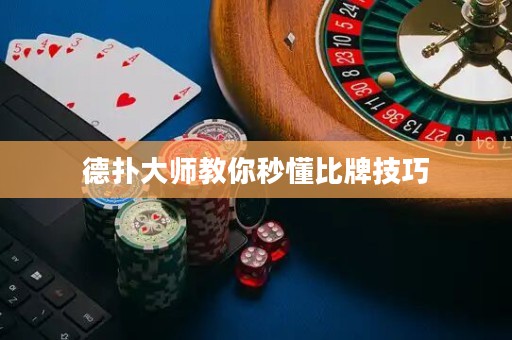 德扑大师教你秒懂比牌技巧