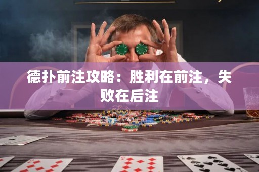 德扑前注攻略：胜利在前注，失败在后注