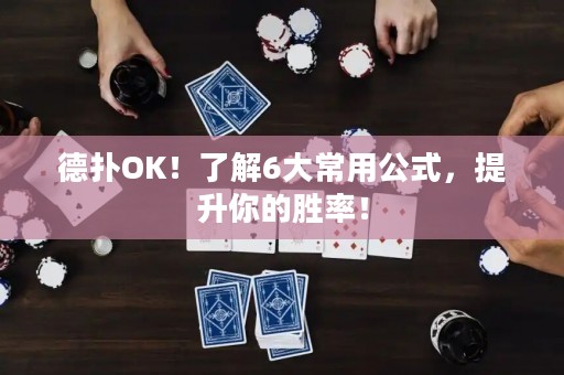 德扑OK！了解6大常用公式，提升你的胜率！