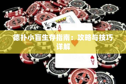 德扑小盲生存指南：攻略与技巧详解