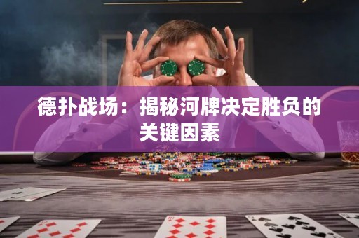 德扑战场：揭秘河牌决定胜负的关键因素