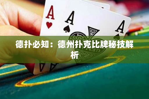 德扑必知：德州扑克比牌秘技解析