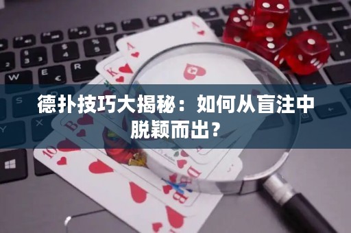 德扑技巧大揭秘：如何从盲注中脱颖而出？