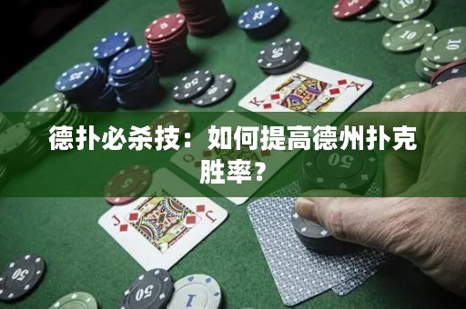 德扑必杀技：如何提高德州扑克胜率？