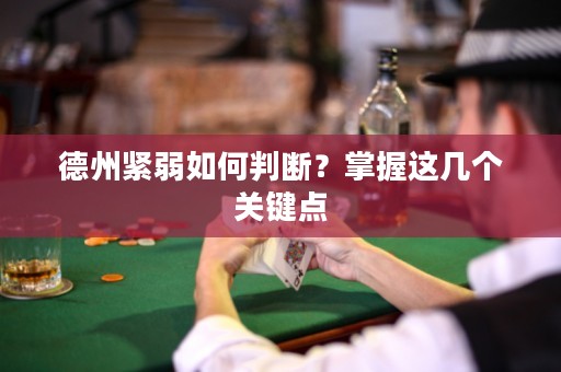 德州紧弱如何判断？掌握这几个关键点