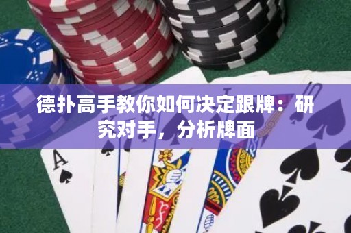 德扑高手教你如何决定跟牌：研究对手，分析牌面