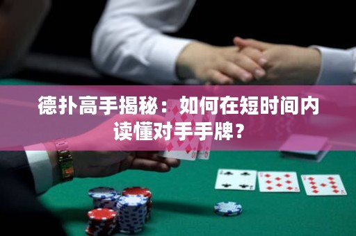 德扑高手揭秘：如何在短时间内读懂对手手牌？