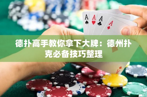 德扑高手教你拿下大牌：德州扑克必备技巧整理