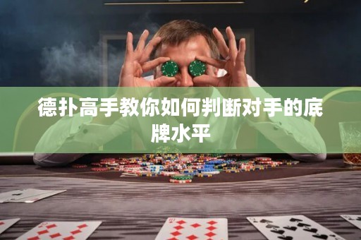 德扑高手教你如何判断对手的底牌水平