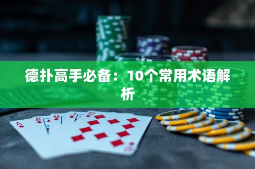 德扑高手必备：10个常用术语解析