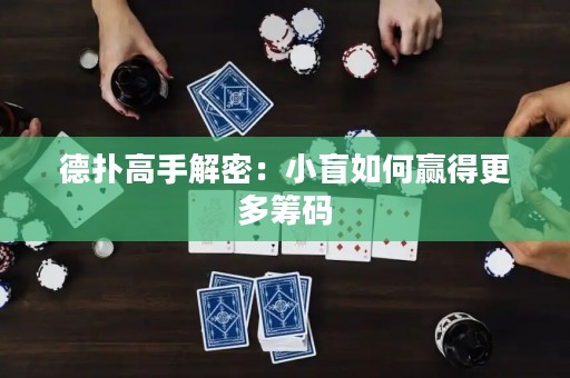 德扑高手解密：小盲如何赢得更多筹码