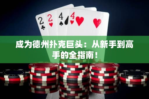 成为德州扑克巨头：从新手到高手的全指南！