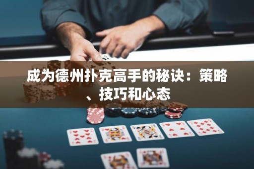 成为德州扑克高手的秘诀：策略、技巧和心态