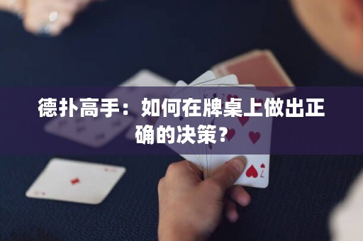 德扑高手：如何在牌桌上做出正确的决策？