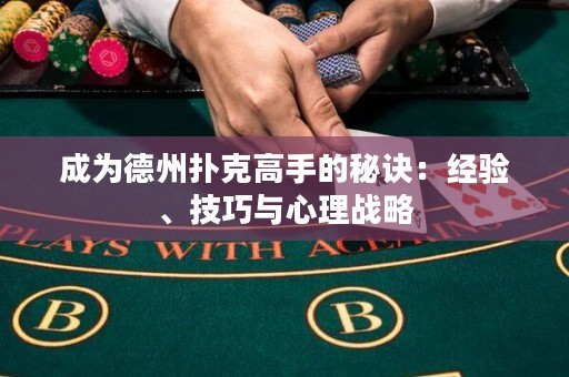 成为德州扑克高手的秘诀：经验、技巧与心理战略