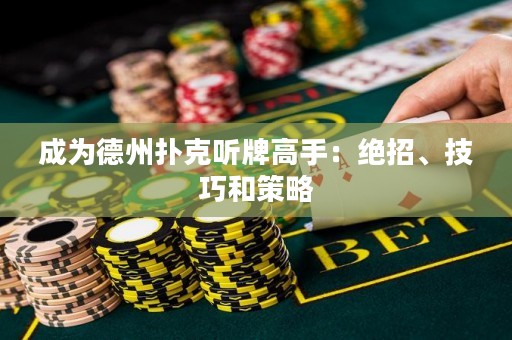 成为德州扑克听牌高手：绝招、技巧和策略