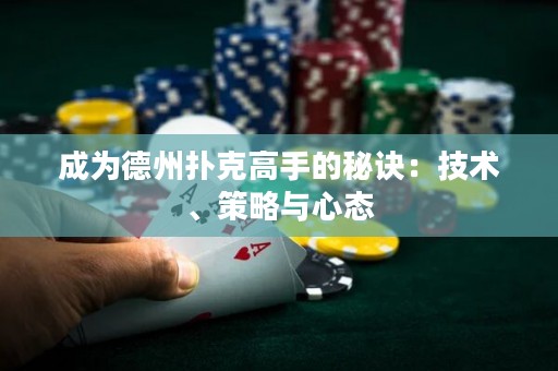 成为德州扑克高手的秘诀：技术、策略与心态