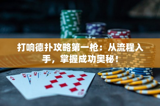 打响德扑攻略第一枪：从流程入手，掌握成功奥秘！