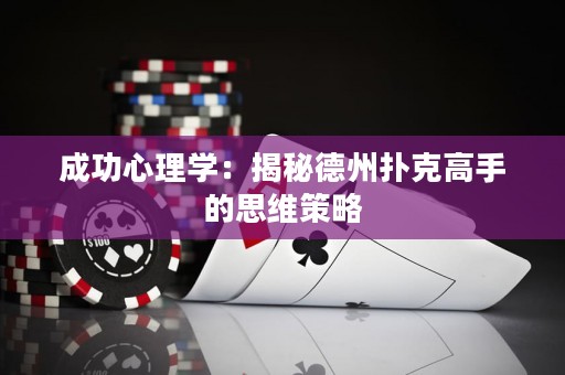 成功心理学：揭秘德州扑克高手的思维策略