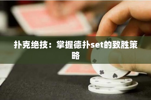 扑克绝技：掌握德扑set的致胜策略