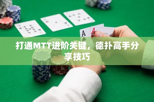 打通MTT进阶关键，德扑高手分享技巧