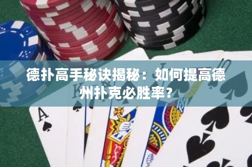 德扑高手秘诀揭秘：如何提高德州扑克必胜率？