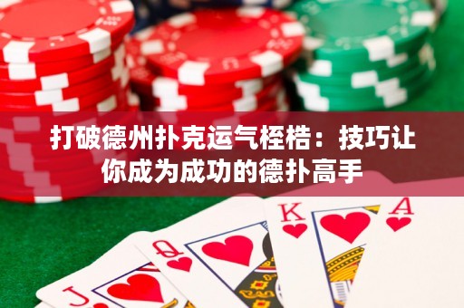 打破德州扑克运气桎梏：技巧让你成为成功的德扑高手