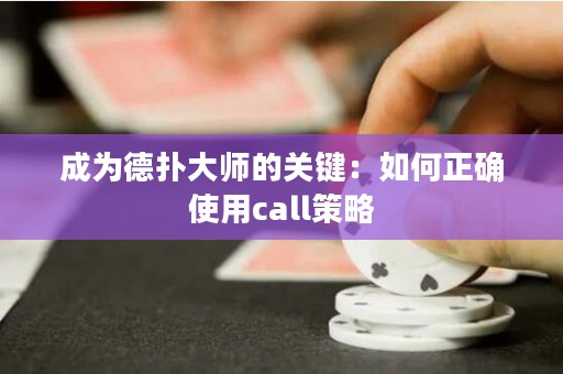 成为德扑大师的关键：如何正确使用call策略