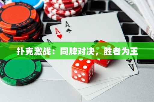 扑克激战：同牌对决，胜者为王