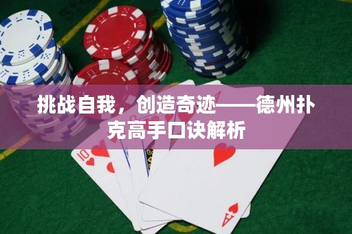 挑战自我，创造奇迹——德州扑克高手口诀解析