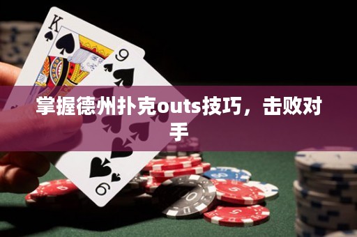 掌握德州扑克outs技巧，击败对手