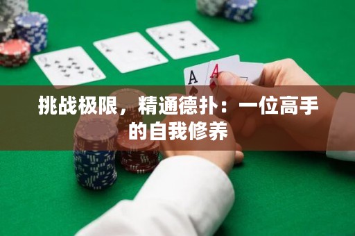 挑战极限，精通德扑：一位高手的自我修养