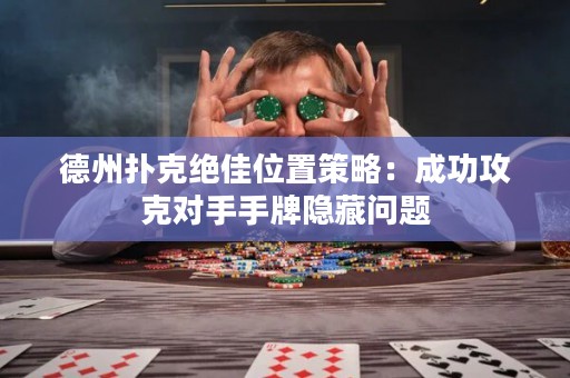 德州扑克绝佳位置策略：成功攻克对手手牌隐藏问题