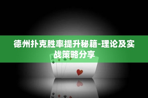 德州扑克胜率提升秘籍-理论及实战策略分享