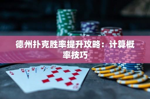 德州扑克胜率提升攻略：计算概率技巧