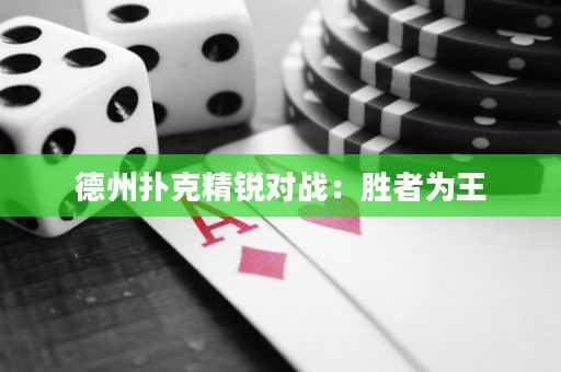 德州扑克精锐对战：胜者为王