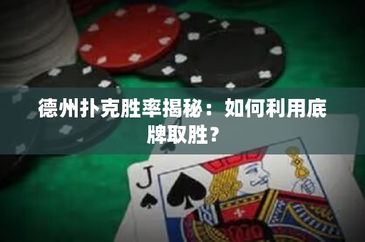 德州扑克胜率揭秘：如何利用底牌取胜？