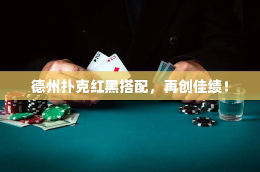 德州扑克红黑搭配，再创佳绩！