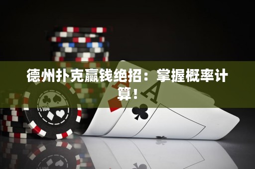 德州扑克赢钱绝招：掌握概率计算！