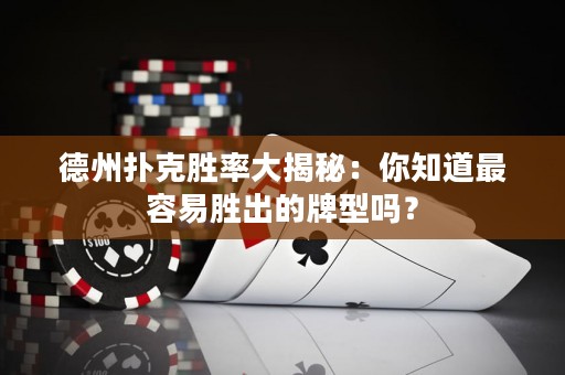 德州扑克胜率大揭秘：你知道最容易胜出的牌型吗？