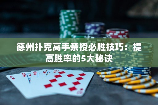 德州扑克高手亲授必胜技巧：提高胜率的5大秘诀